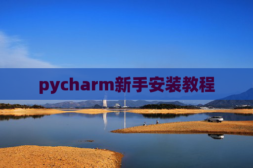 pycharm新手安装教程