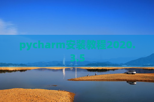 pycharm安装教程2020.3.5